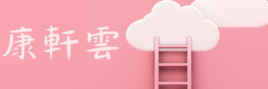 康軒雲(另開視窗)