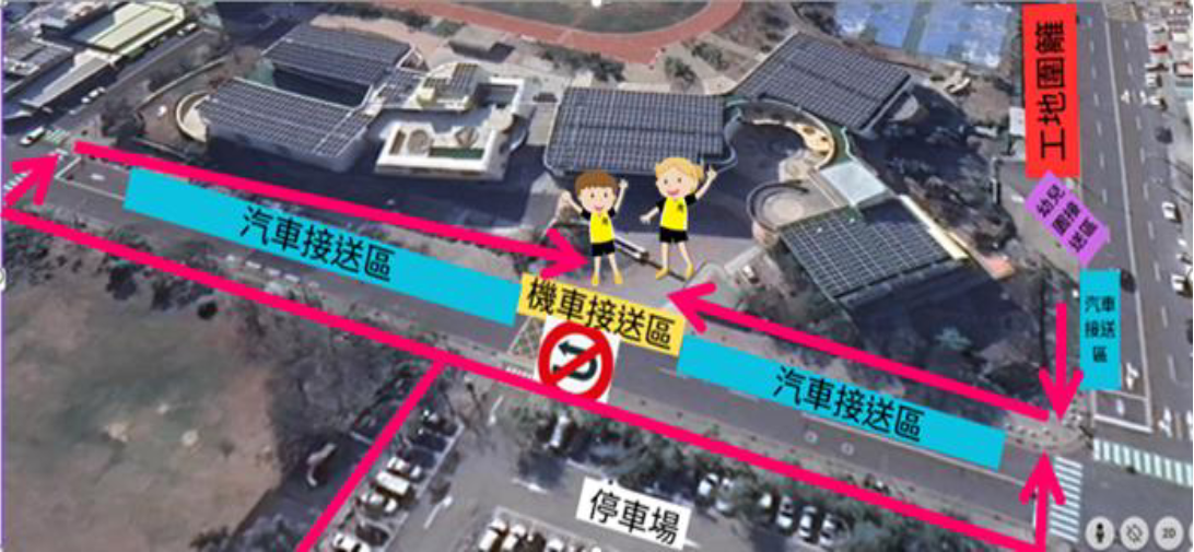 活動中心施工期間接送區域示意圖