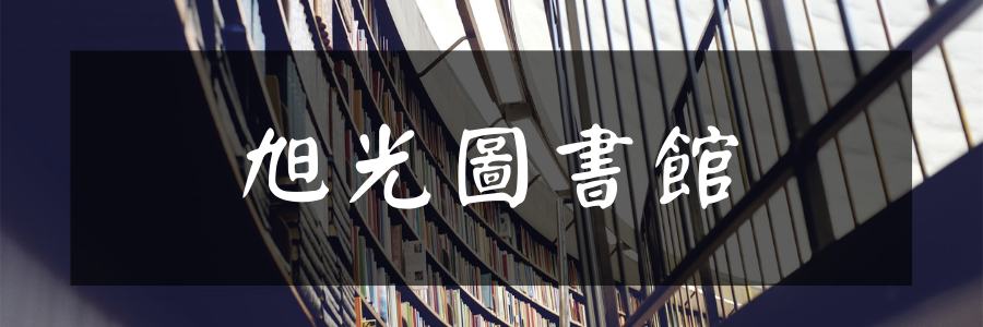 旭光圖書館(另開'視窗)