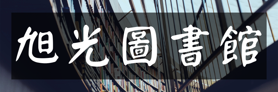 旭光圖書館(另開視窗)