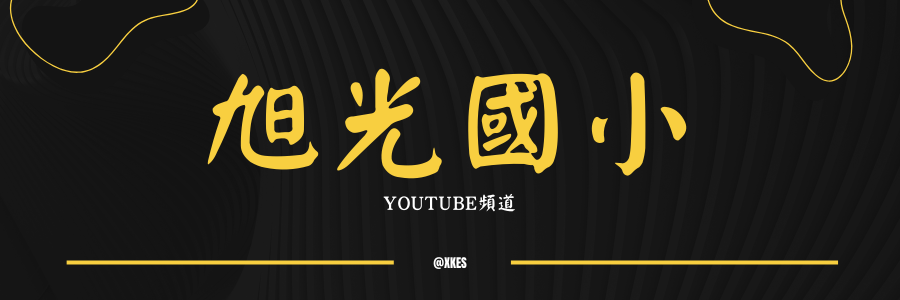 旭光國小youtube頻道(另開視窗)